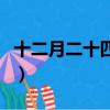 十二月二十四是什么星座（十二月是什么星座）
