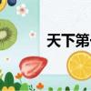 天下第一村周村（天下第一村）