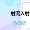 射流入射角（關于射流入射角簡介）