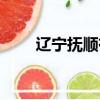 遼寧撫順有幾個區（撫順有幾個區）