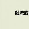 射流或門（關于射流或門簡介）