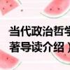 當代政治哲學名著導讀（關于當代政治哲學名著導讀介紹）