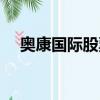 奧康國際股票千股千評（奧康國際股票）