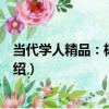 當代學人精品：楊天石卷（關于當代學人精品：楊天石卷介紹）