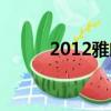 2012雅閣參數配置（2012雅閣）