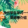 當代學生學習一卡通上：英語卷（關于當代學生學習一卡通上：英語卷介紹）