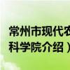 常州市現代農業科學院（關于常州市現代農業科學院介紹）