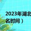 2023年湖北專升本報名時間（湖北專升本報名時間）