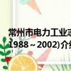 常州市電力工業志(1988～2002)（關于常州市電力工業志(1988～2002)介紹）