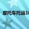 摩托車托運1000公里多少錢（摩托車托運）