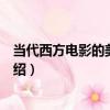 當代西方電影的美學思想（關于當代西方電影的美學思想介紹）