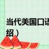 當代美國口語詞典（關于當代美國口語詞典介紹）