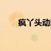 瘋丫頭動畫片演員（瘋丫頭動畫片）