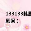 133133韓劇網電視劇黑話律師（133133韓劇網）