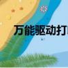 萬能驅動打印機安裝（萬能驅動打印機）