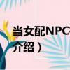 當女配NPC有意識（關于當女配NPC有意識介紹）