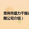 常州市盛力干燥設備有限公司（關于常州市盛力干燥設備有限公司介紹）