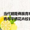 當代晴隆彝族青布平繡花卉紋右衽長衫（關于當代晴隆彝族青布平繡花卉紋右衽長衫介紹）