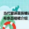 當代望謨苗族蠟染紅布條百褶裙（關于當代望謨苗族蠟染紅布條百褶裙介紹）