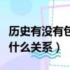 歷史有沒有包拯寇準這兩個人（寇準和包拯是什么關系）