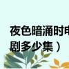 夜色暗涌時電視劇多少集?（夜色暗涌時 電視劇多少集）