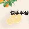 快手平臺托馬斯是誰（托馬斯是誰）