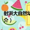 射洪大自然幼稚園（關于射洪大自然幼稚園簡介）