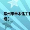 常州市禾木化工有限公司（關于常州市禾木化工有限公司介紹）