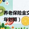 養老保險金交多少年最劃算（養老保險交多少年劃算）