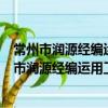 常州市潤源經編運用工程技術研究中心有限公司（關于常州市潤源經編運用工程技術研究中心有限公司介紹）