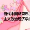 當代中國馬克思主義政治經濟學探索（關于當代中國馬克思主義政治經濟學探索介紹）