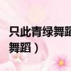 只此青綠舞蹈詩劇演員（只此青綠是哪個朝代舞蹈）