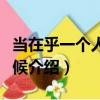 當在乎一個人的時候（關于當在乎一個人的時候介紹）