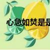 心急如焚是是生肖（心急如焚是什么生肖）
