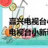 嘉興電視臺小新說事2021年6月10日（嘉興電視臺小新說事）