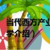 當代西方產業組織學（關于當代西方產業組織學介紹）