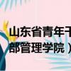 山東省青年干部管理學院地址（山東省青年干部管理學院）