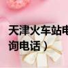 天津火車站電話人工客服電話（天津火車站咨詢電話）