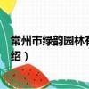 常州市綠韻園林有限公司（關于常州市綠韻園林有限公司介紹）