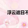 浮云遮日不多時 意思（浮云遮日意思）