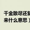 千金散盡還復來的意思是什么（千金散盡還復來什么意思）
