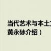 當代藝術與本土文化：黃永砅（關于當代藝術與本土文化：黃永砅介紹）