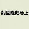射圃晚歸馬上作（關于射圃晚歸馬上作簡介）