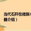 當代石阡仡佬族木制打孔器（關于當代石阡仡佬族木制打孔器介紹）