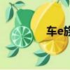 車e族中石化森美（車e族）