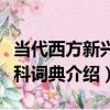 當代西方新興學科詞典（關于當代西方新興學科詞典介紹）