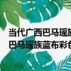 當代廣西巴馬瑤族藍布彩色花帶右衽女上衣（關于當代廣西巴馬瑤族藍布彩色花帶右衽女上衣介紹）