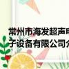 常州市海發超聲電子設備有限公司（關于常州市海發超聲電子設備有限公司介紹）
