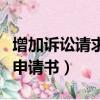 增加訴訟請求申請書交通事故（增加訴訟請求申請書）