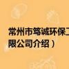 常州市篤誠環保工程有限公司（關于常州市篤誠環保工程有限公司介紹）